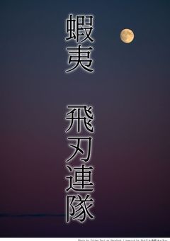 蝦夷 飛刃連隊