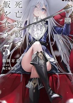 死亡遊戯で遊び散らかす