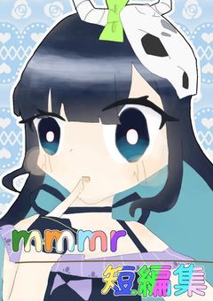 mmmr どのようなマイナーカプでも書いてみたいのでこの小説を作りました