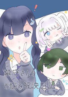 墓守さんのお悩み解決日記