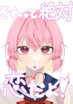 それって絶対恋だよ！