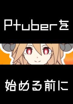 プリチューバーを始める前に