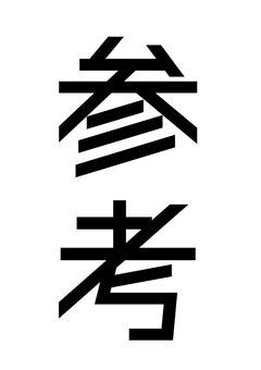 🅿︎の参考とパクリ問題について