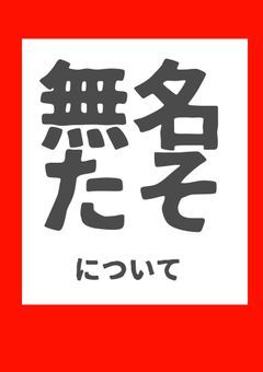 注意喚起