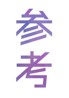 📝:🅿︎の参考とパクリ問題について