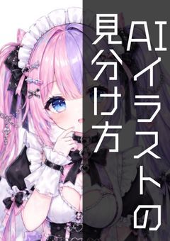 AIイラストの見分け方