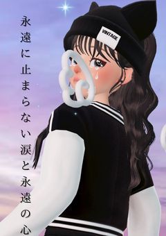 永遠の涙と永遠の心