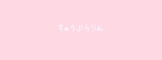 きなこもちෆ‪⁎∗さんの壁紙画像