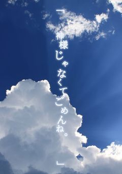 「　　神様じゃなくてごめんね。　　」
