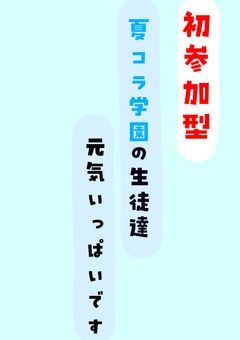 『参加型』夏コラ学園の生徒達、元気いっぱいです！