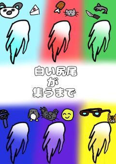 白い尻尾が集うまで