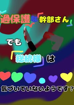過保護な幹部さん、でも総統様は気づいていないようです？