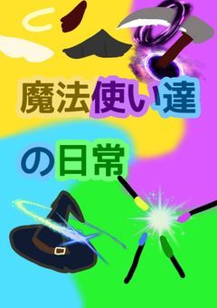 魔法使い達の日常？