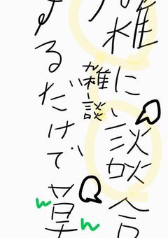 雑談部屋（改）