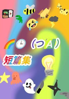 🌈🕒（つ🅰️）短編集