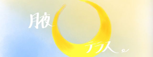 【公式】月夜テラス！さんの壁紙画像