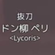 花柳 花酒_多忙気分flsさんのアイコン画像