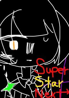 【第二章】super star next