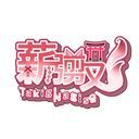 _薪 彅叉@たきぎ なぎさ_