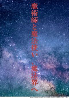 魔術師と魔法使い、魔法界へ