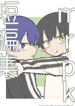 mrpk短編集