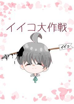 イイコ大作戦