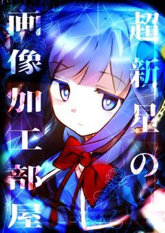 【NEW】超新星の画像加工部屋へようこそ!