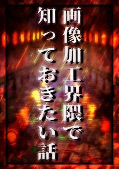 【改訂版】画像加工界隈で知っておきたい話