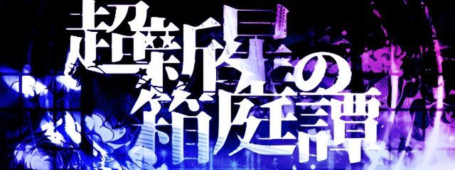 落星リア＠超新星の箱庭譚　さんの壁紙画像