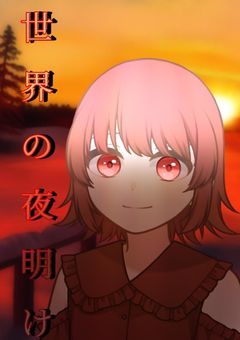 世界の夜明け(参加型)