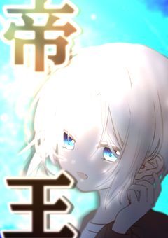 帝王【参加型】