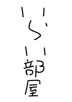 表紙・ロゴ依頼部屋