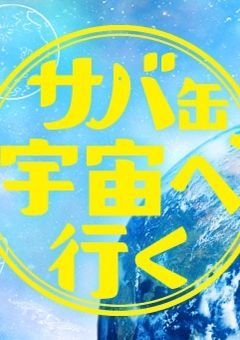 サバ缶、宇宙へ行く
