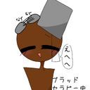 ブラッド@こけおいしい！