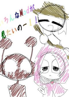 いろーんなModが見たいのー！！！