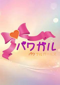 【公式】パワフルガールズ𝜗𝜚
