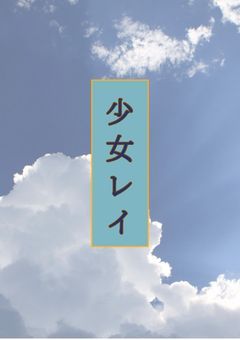 少女レイ（の曲パロ）