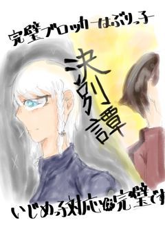 完璧ブロッカーはぶりっ子/いじめっ子対応にも完璧ですw
