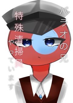 パラオの双子の兄、特殊清掃員やってます。