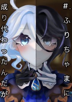 #　ふりちゃまに成り代わったんだが　