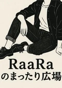 らあらのまったり広場