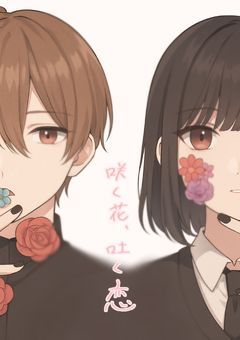 咲く花、吐く恋ーー最後の花が咲くまで。