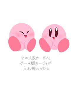 アニメ版カービィとゲーム版カービィが入れ替わったら