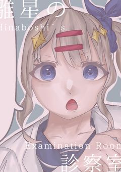 【𝑷】ぎゃる医者の診察室