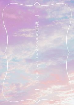 魔法少女∞インフィニティ！ラヴ♡