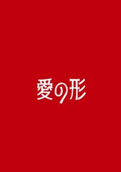 愛の形