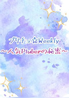 プリチュ☆Weekly ～人気Ptuberの秘密～ 