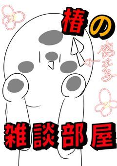 椿の独り言〜！