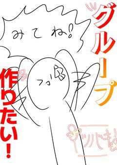 ！〆切！腐女子グループメンバー募集！まぁみて！