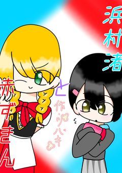 浜村渚と赤ずきん